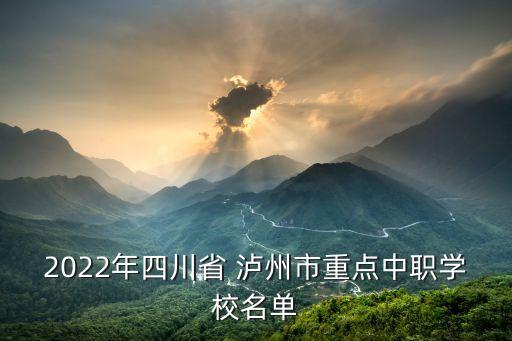 2022年四川省 泸州市重点中职学校名单