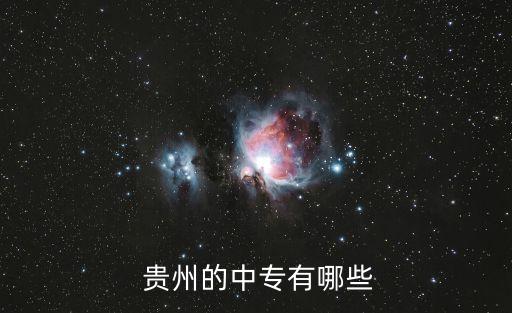  贵州的中专有哪些