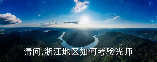 请问,浙江地区如何考验光师