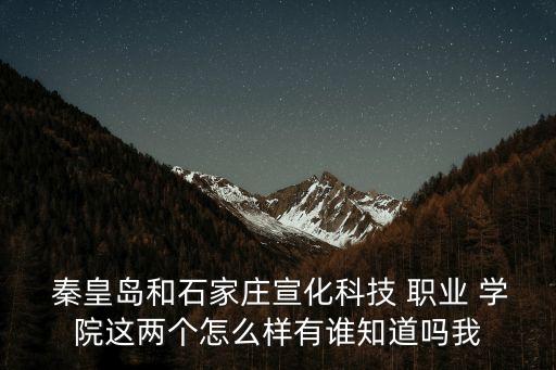 冀中职业学院秦皇岛校区,秦皇岛对外经贸职业学院怎么样