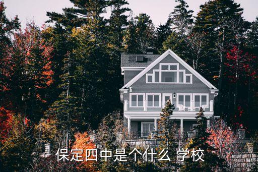 保定第四职业学校网页,保定中专职业学校有哪些