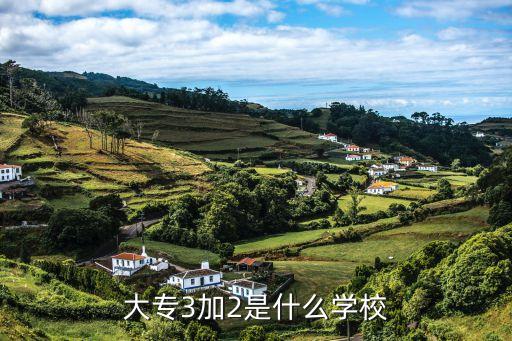大专3加2是什么学校