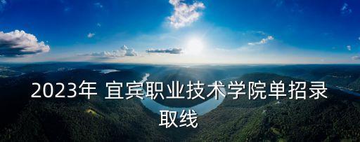 宜宾职业技术学院对口高职财经商贸分数