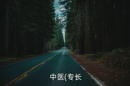 天津中医职业