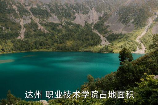 达州职业技术学校B校区,达州华南理工职业技术学校