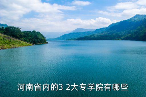 河南省内的3 2大专学院有哪些