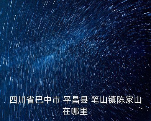 平昌笔山职业中学专业设置,四川平昌笔山职业中学