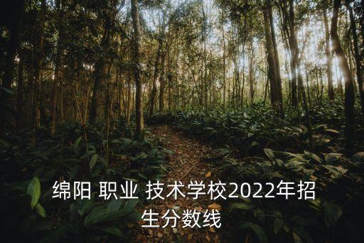 四川绵阳职业技术学校