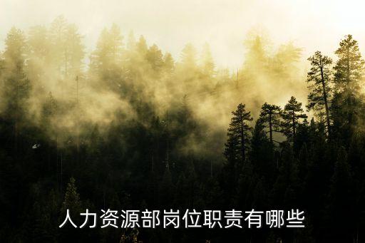 人力资源部岗位职责有哪些