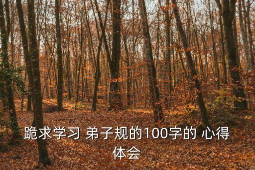 弟子规与职业素养感悟心得,蔡礼旭弟子规第八集心得感悟