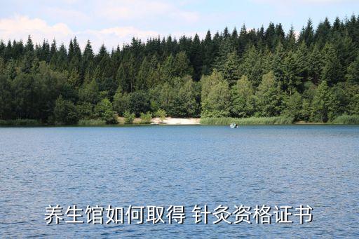 养生馆如何取得 针灸资格证书