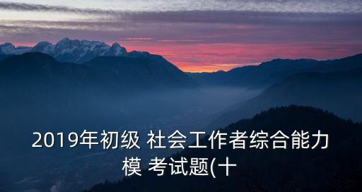 社会工作者职业水平考试题,2023年度社会工作者职业水平考试