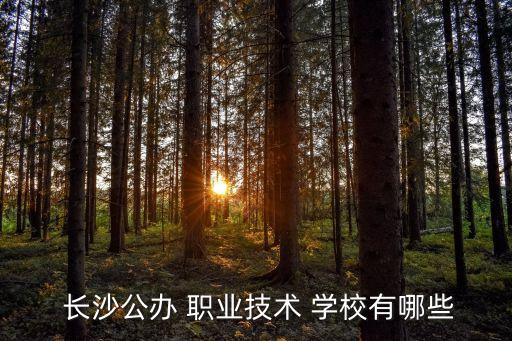 长沙哪些职业学校