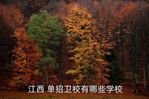  江西 单招卫校有哪些学校