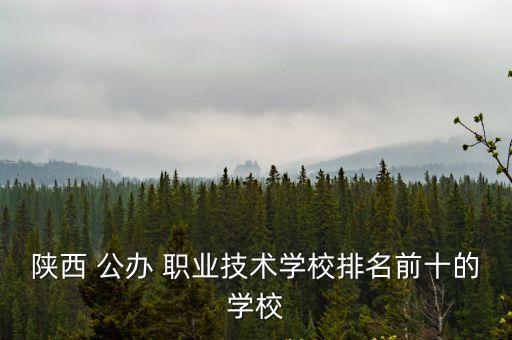 西安公办职业中专