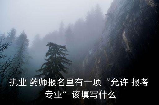 报考职业药师专业,报考执业药师的条件