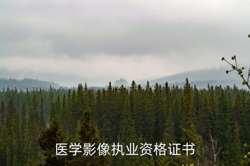 医学影像执业资格证书