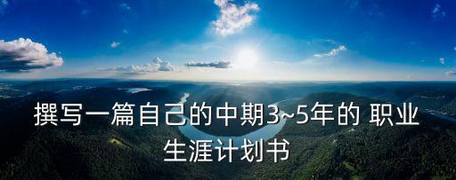 职业学校五年规划