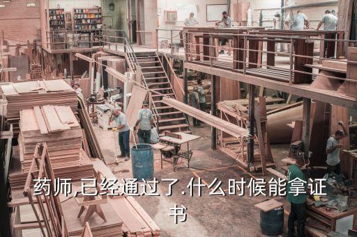 职业药师发证,执业药师和药师资格证的区别
