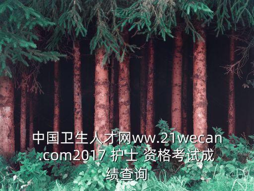 2017护士职业资格,国家职业资格目录2017年68号