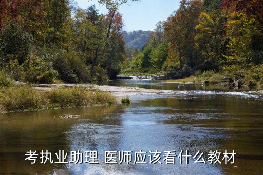 考执业助理 医师应该看什么教材