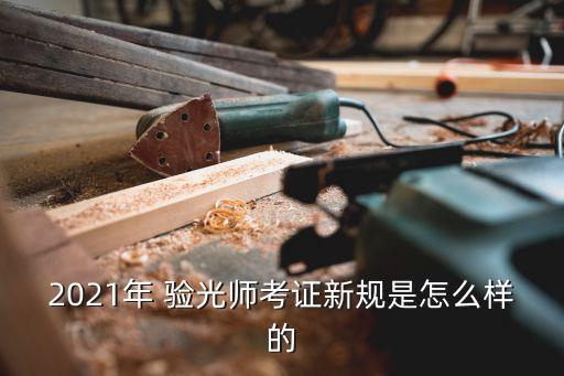 2021年 验光师考证新规是怎么样的