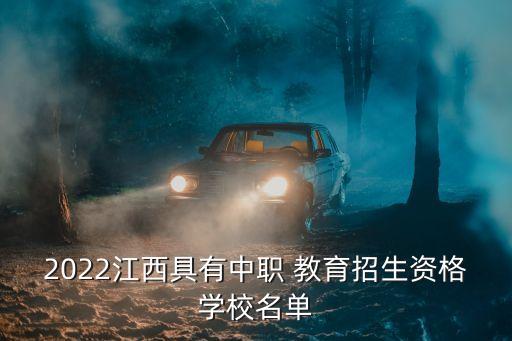 2022江西具有中职 教育招生资格学校名单