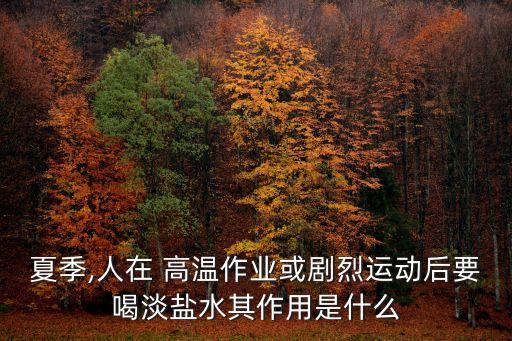 夏季,人在 高温作业或剧烈运动后要喝淡盐水其作用是什么