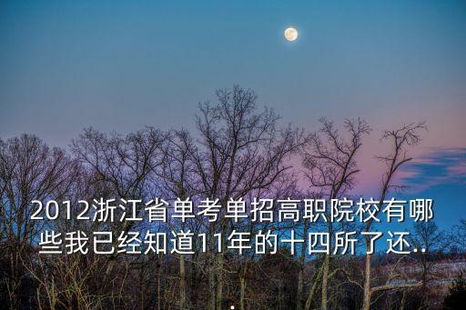 2012浙江省单考单招高职院校有哪些我已经知道11年的十四所了还...