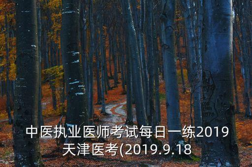  中医执业医师考试每日一练2019 天津医考(2019.9.18