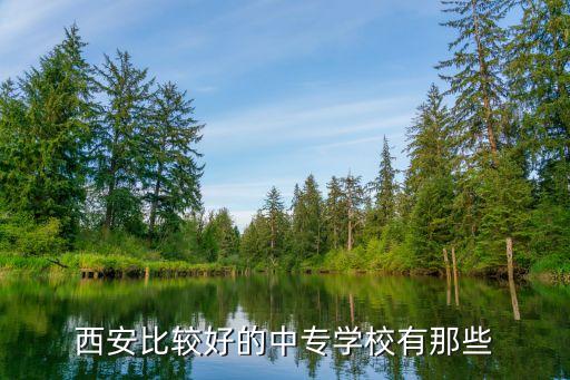 西安比较好的中专学校有那些