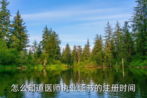 职业医生执照时间,医生职业责任保险