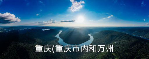 重庆(重庆市内和万州