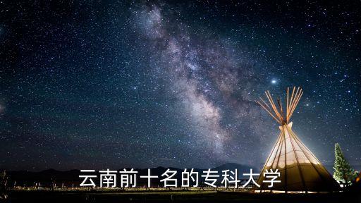 云南前十名的专科大学