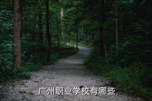  广州职业学校有哪些