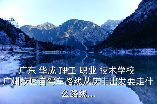 广州华成理工职业技术图片