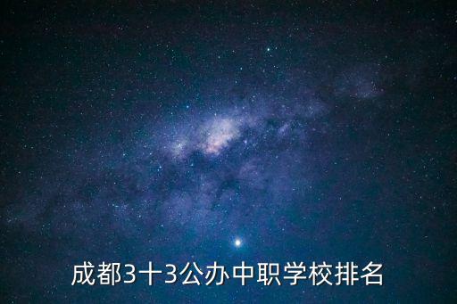 成都3十3公办中职学校排名