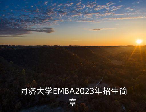  同济大学EMBA2023年招生简章