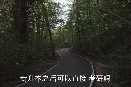 专升本之后可以直接 考研吗