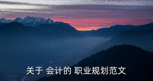 关于 会计的 职业规划范文