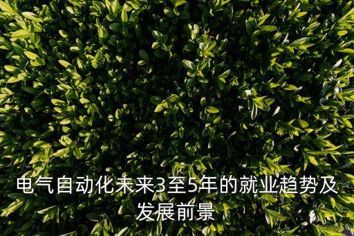 电气工程师职业现状,注册电气工程师现状