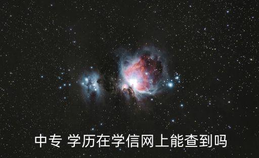  中专 学历在学信网上能查到吗