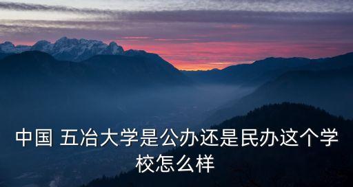崇州五冶职业学院曝光,五冶职业学院怎么样