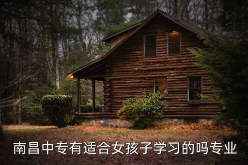  南昌中专有适合女孩子学习的吗专业
