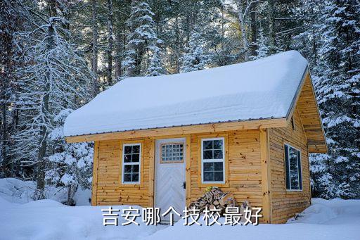  吉安哪个技校最好