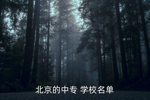 北京的中专 学校名单