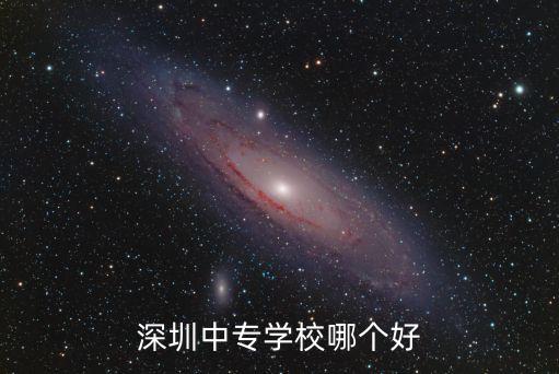 深圳中专学校哪个好