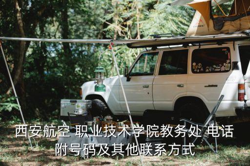 西安航空 职业技术学院教务处 电话附号码及其他联系方式