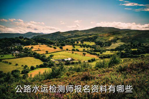 公路水运检测师报名资料有哪些
