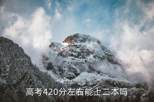 高考420分左右能上二本吗